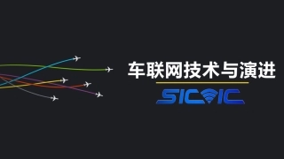 5G车联网技术演进