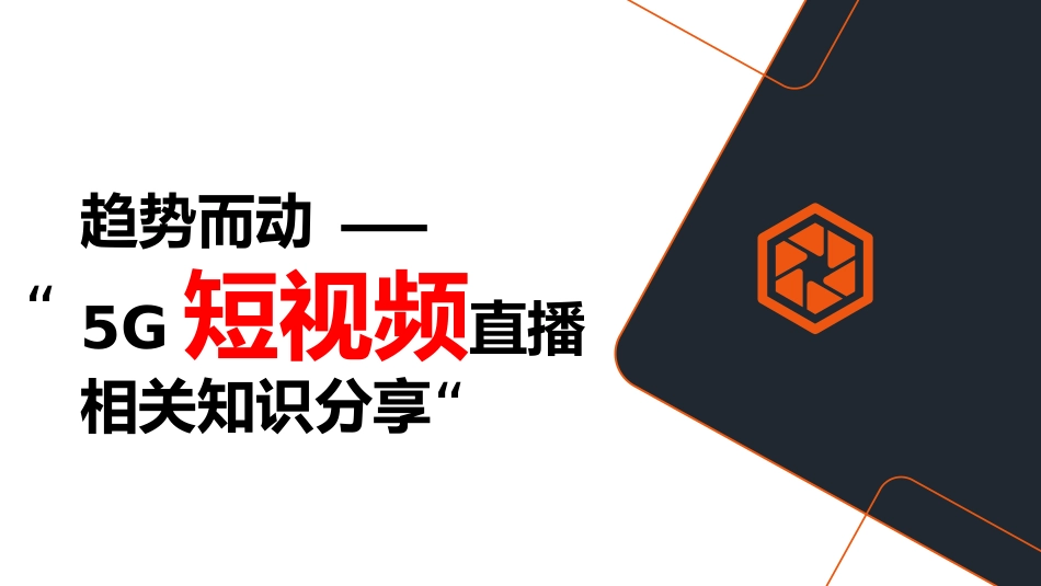 5G短视频直播相关知识分享_第1页