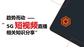 5G短视频直播相关知识分享