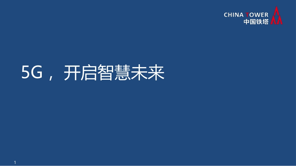 5G开启智慧未来_第1页