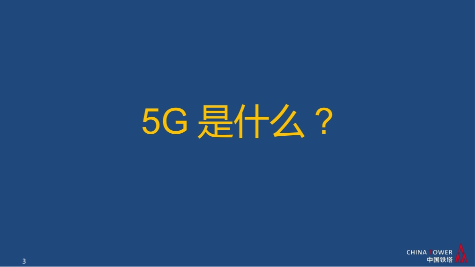 5G开启智慧未来_第3页