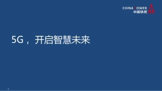 5G开启智慧未来