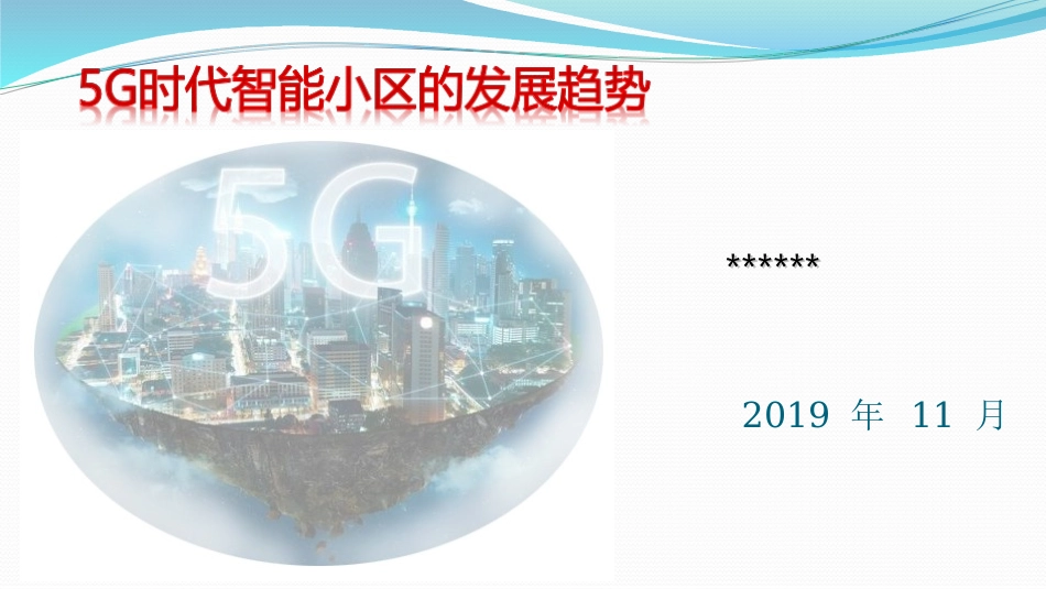 5G时代智能小区发展趋势_第1页