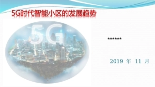 5G时代智能小区发展趋势
