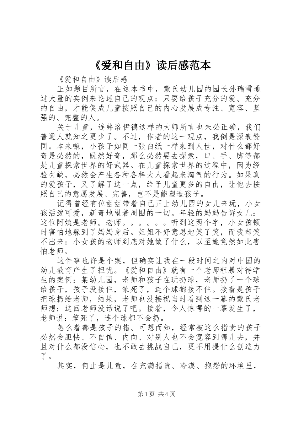 爱和自由读后感范本_第1页