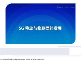 5G移动与物联网的发展