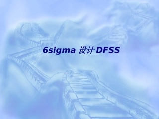 6sigma设计DFSS专题培训课件