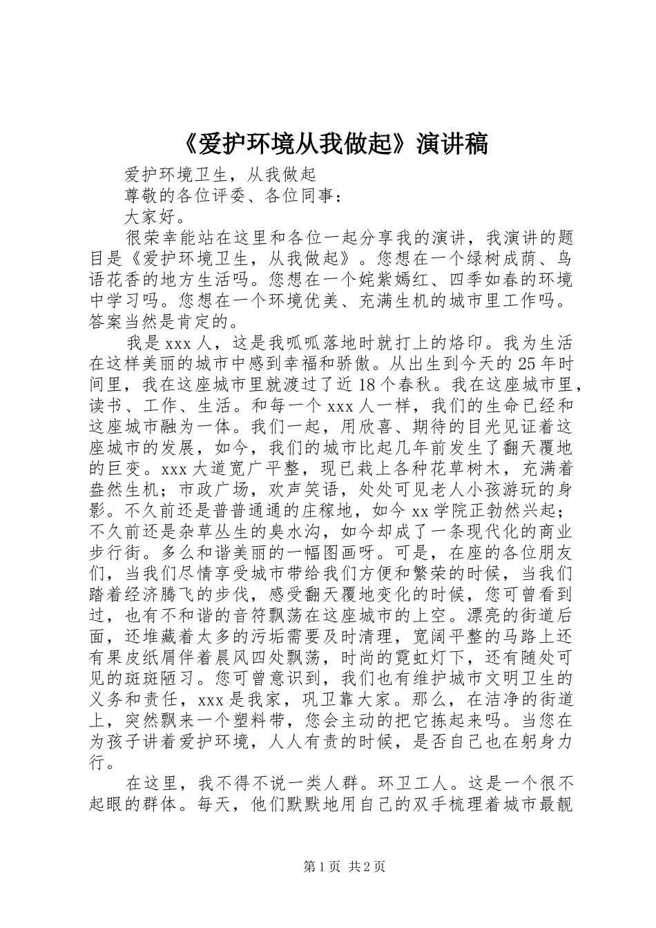 爱护环境从我做起演讲稿_第1页