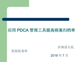 7日病历归档率PDCA