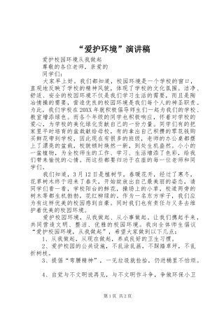 爱护环境演讲稿