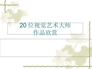 20位平面设计师设计师及其代表作
