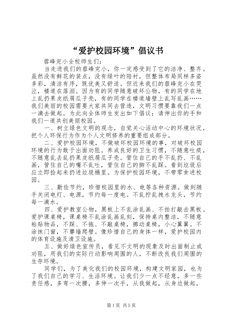 爱护校园环境倡议书_第1页