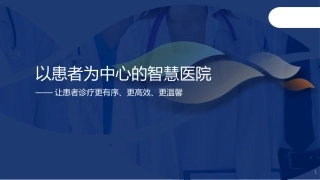 20以患者为中心的智慧医院建设