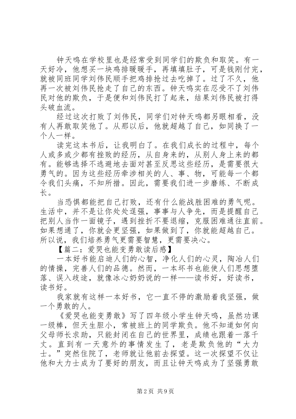 爱哭的生也女坚强读后感_第2页