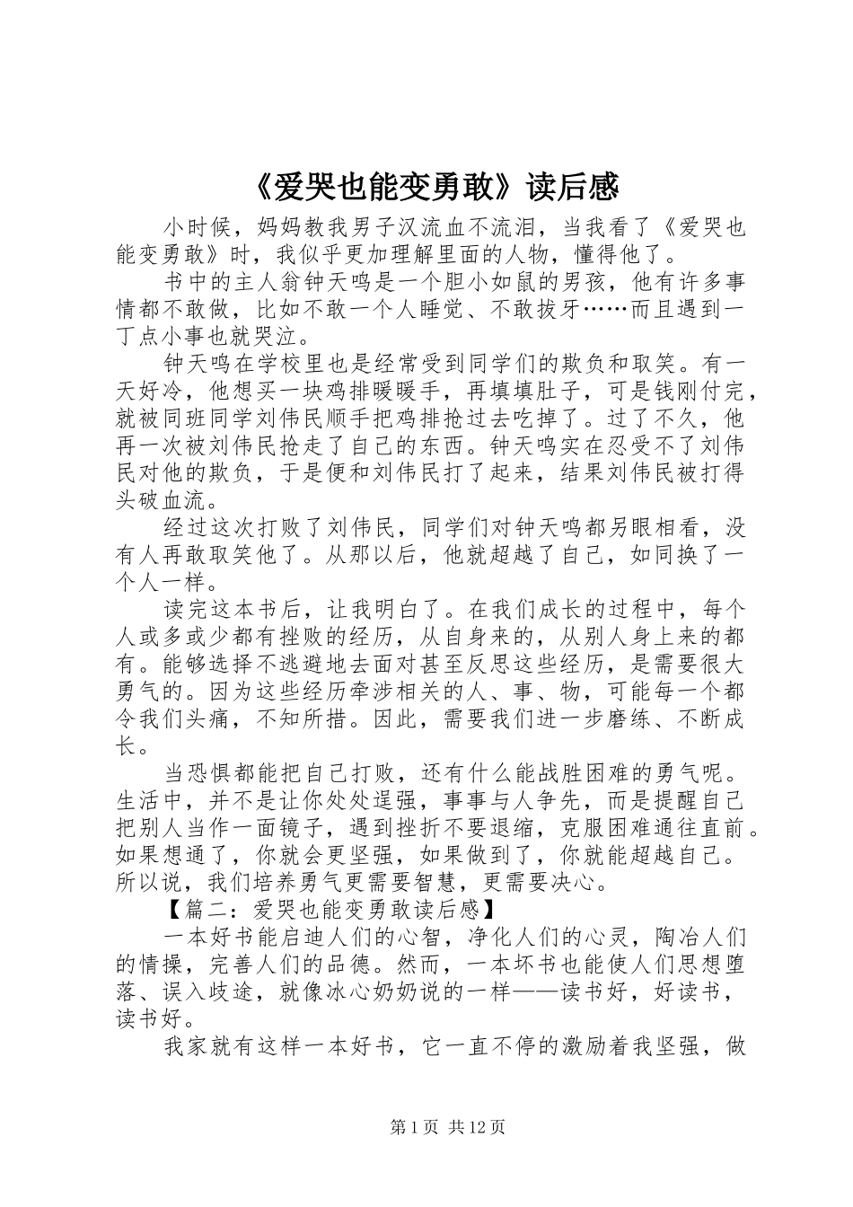爱哭也能变勇敢读后感_第1页