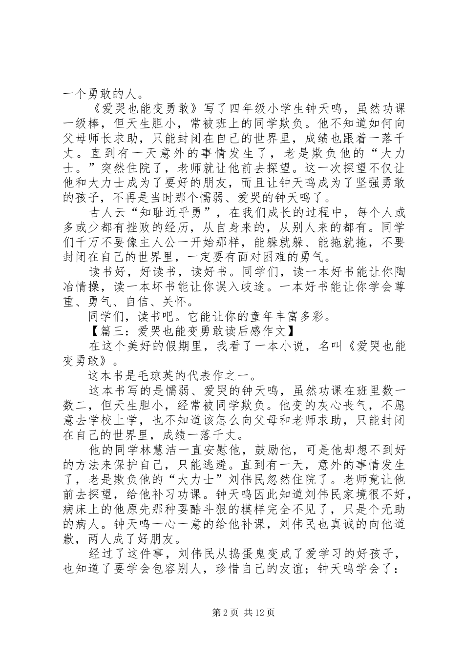 爱哭也能变勇敢读后感_第2页