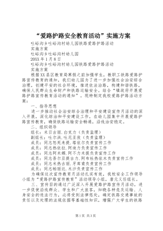 爱路护路安全教育活动实施方案