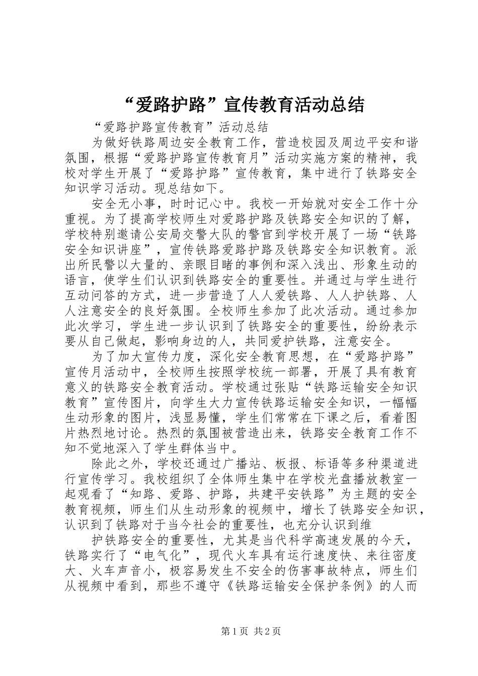 爱路护路宣传教育活动总结_第1页