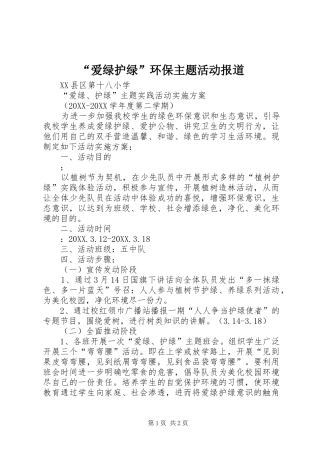 爱绿护绿环保主题活动报道