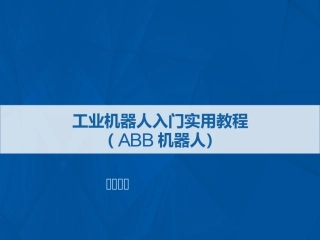 ABB机器人认知