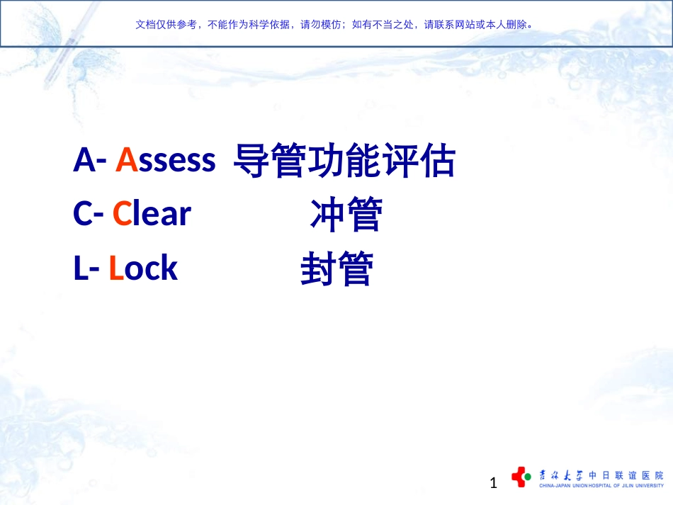ACL导管维护金标准课件_第1页