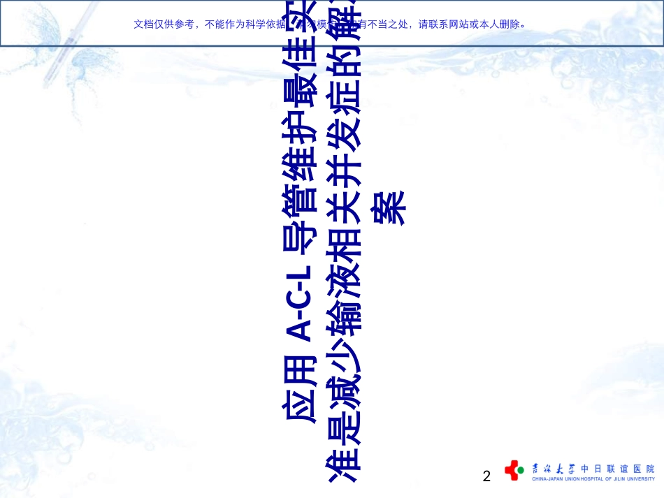 ACL导管维护金标准课件_第2页