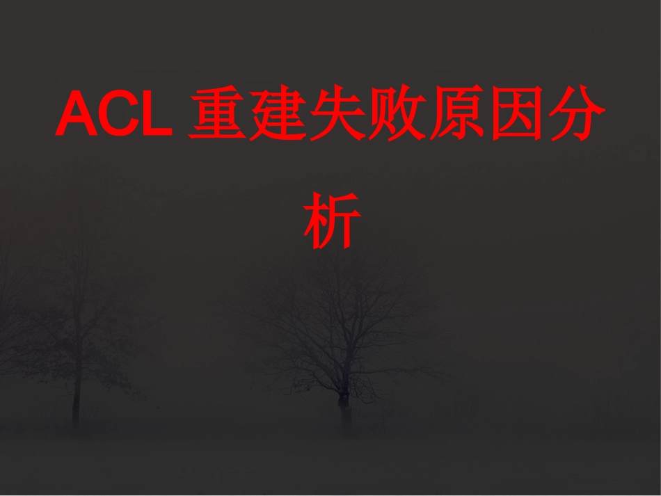 ACL重建失败原因分析_第1页
