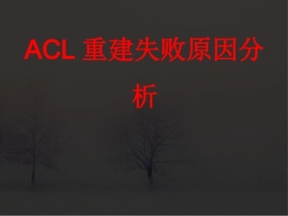 ACL重建失败原因分析