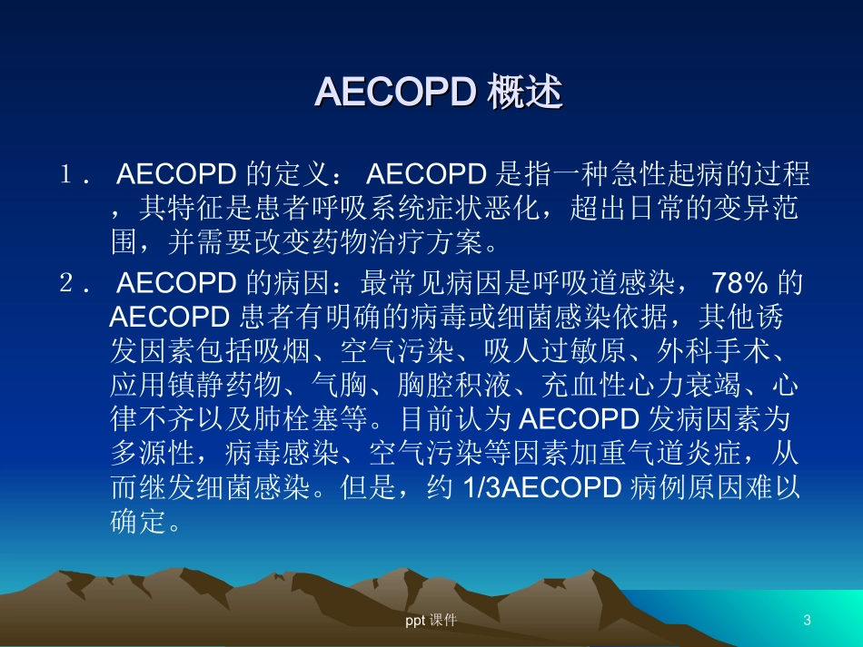 AECOPD慢性阻塞性肺疾病急性加重期课件_第3页