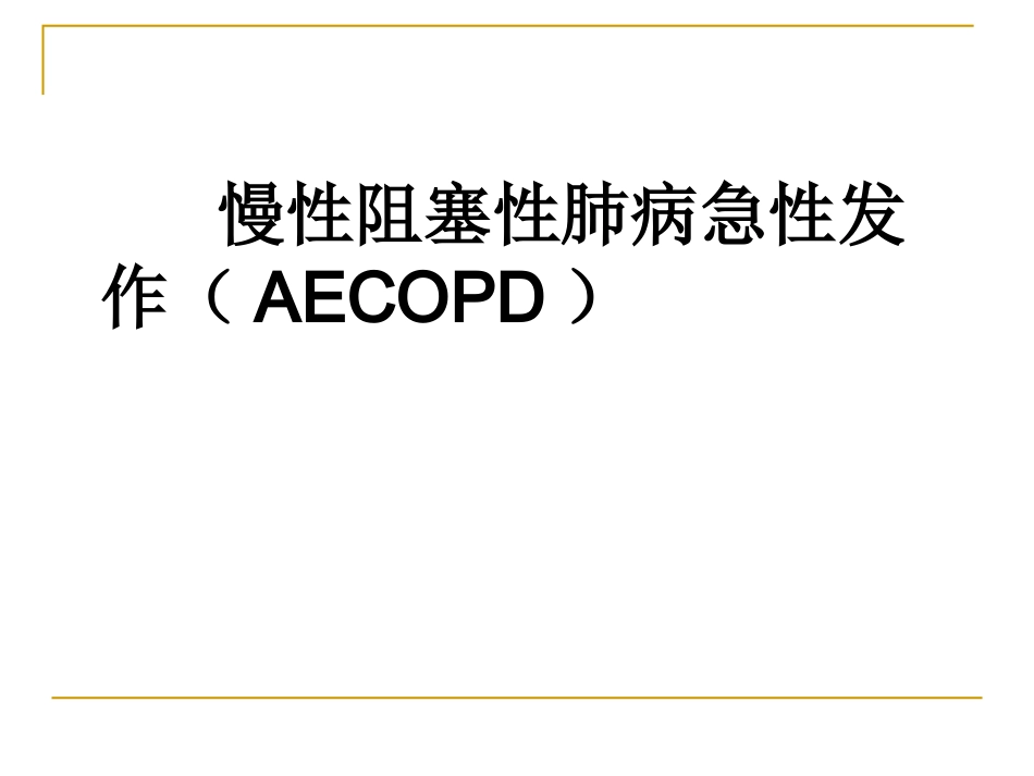 AECOPD与重症哮喘教程_第2页