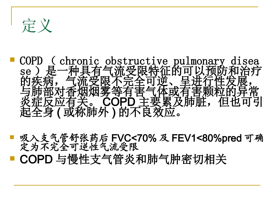 AECOPD与重症哮喘教程_第3页