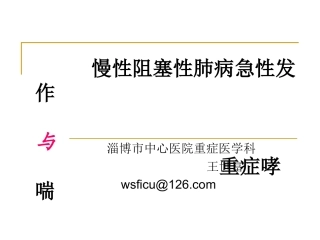 AECOPD与重症哮喘教程