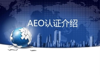 AEO认证介绍