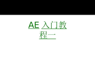 AE入门教程一课件