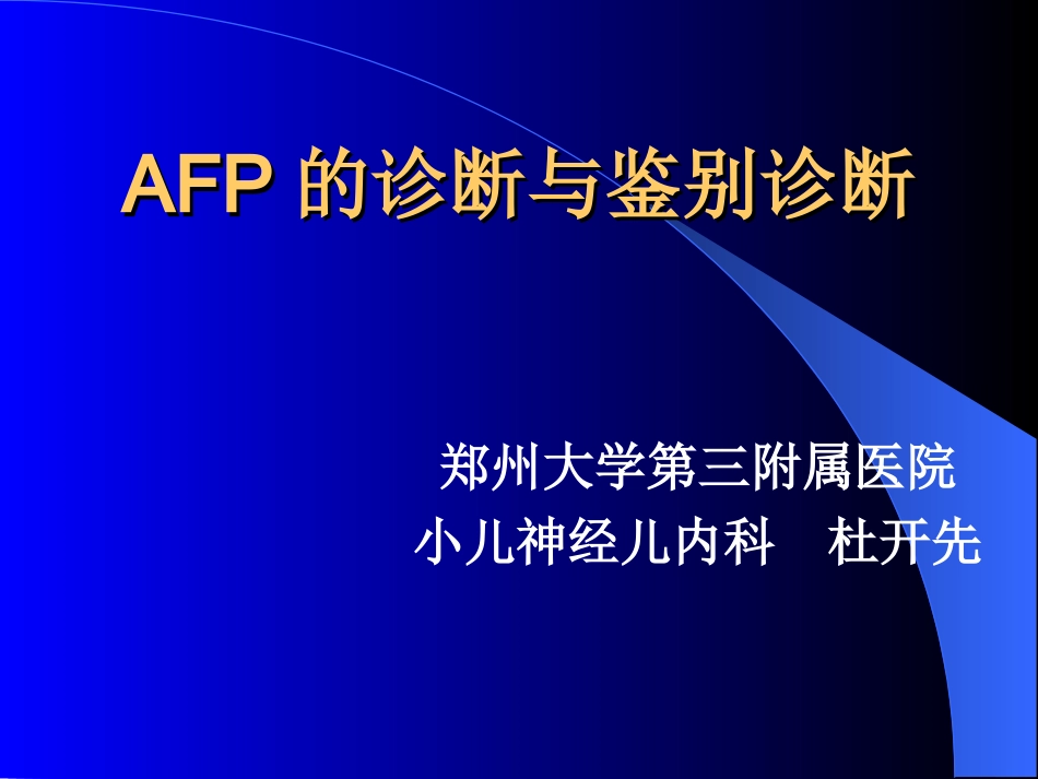 AFP的诊断及鉴别诊断解析_第1页