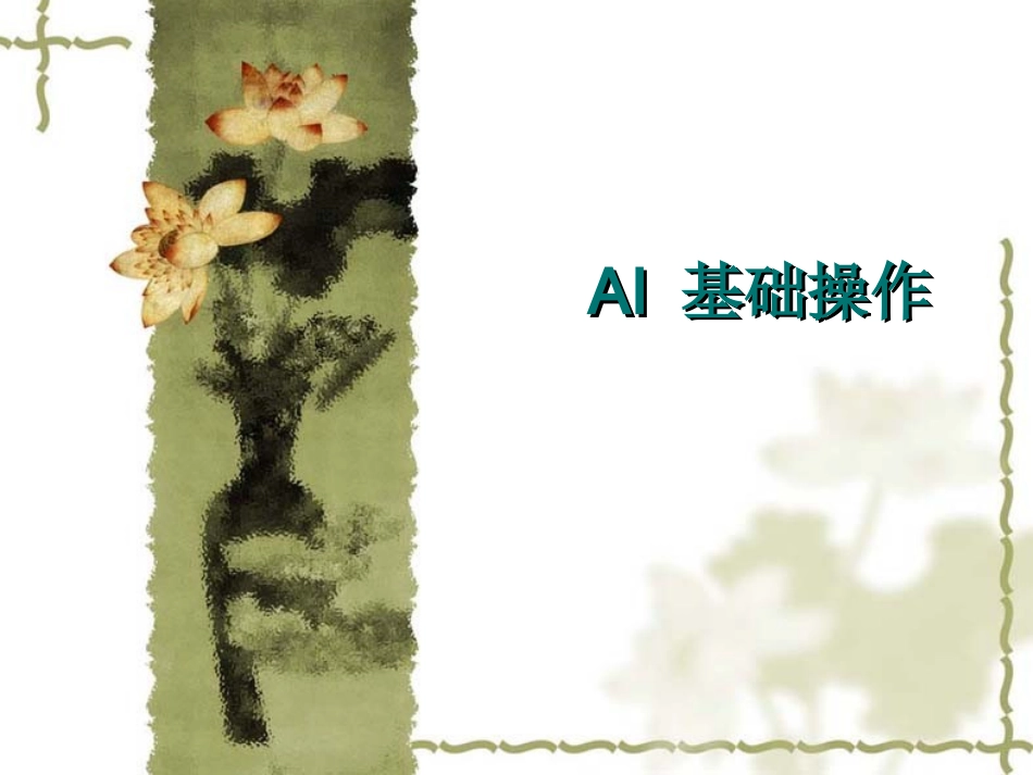 AI基础操作_第1页