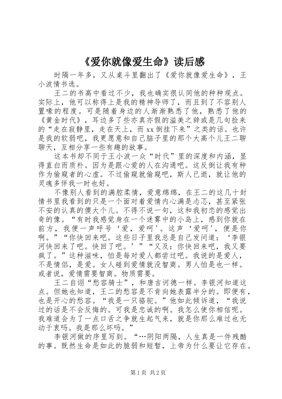 爱你就像爱生命读后感_第1页
