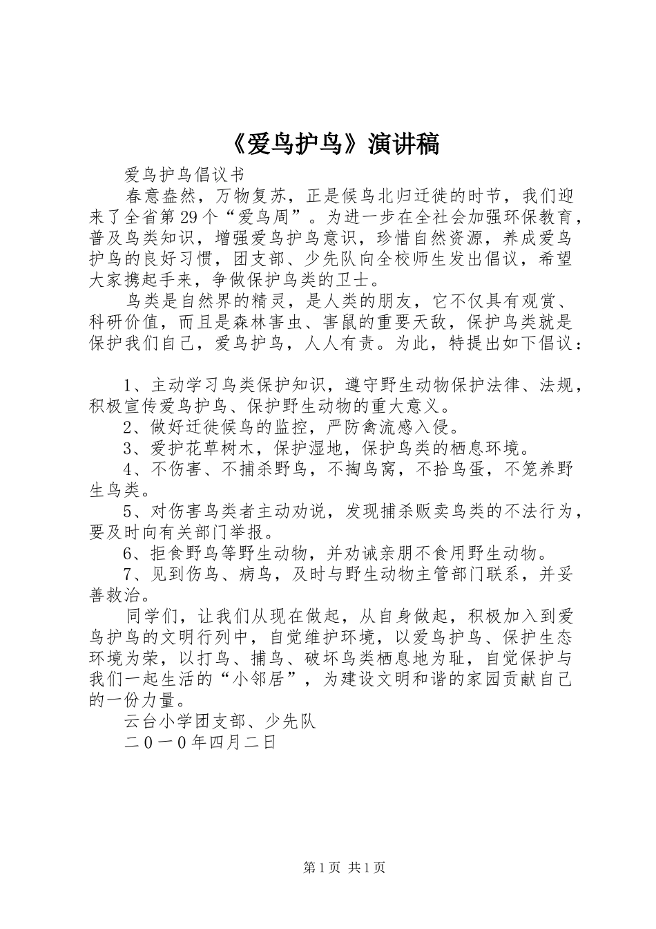 爱鸟护鸟演讲稿_第1页