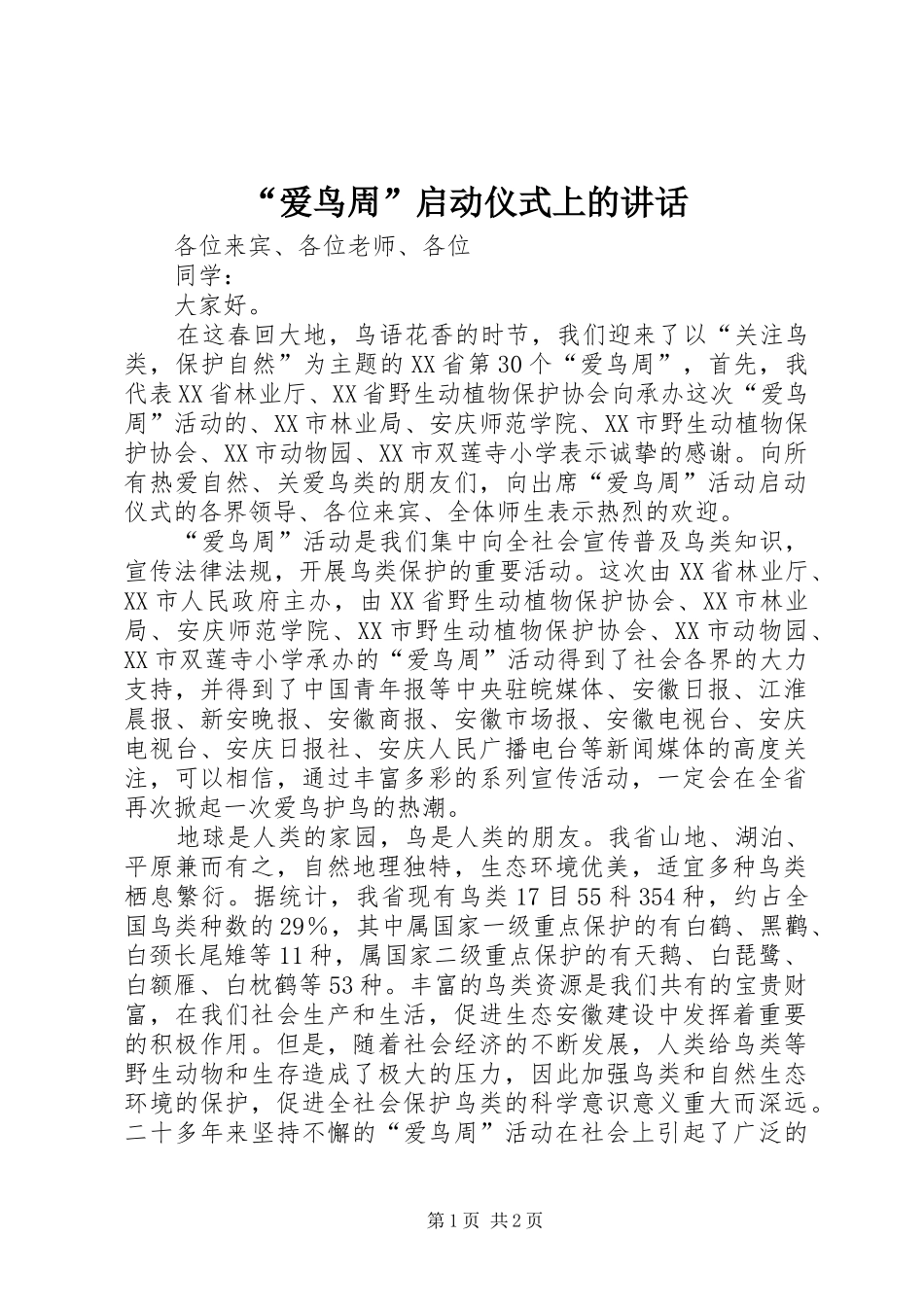 爱鸟周启动仪式上的致辞_第1页