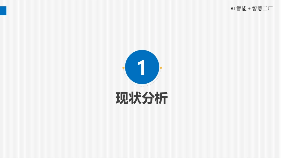 AI智能智慧工厂厂区完全整体解决方案提供商_第3页