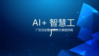AI智能智慧工厂厂区完全整体解决方案提供商
