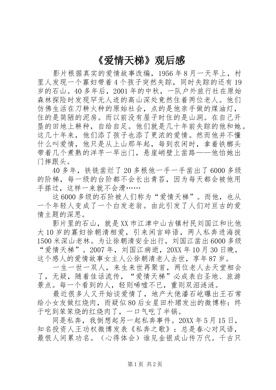 爱情天梯观后感_第1页
