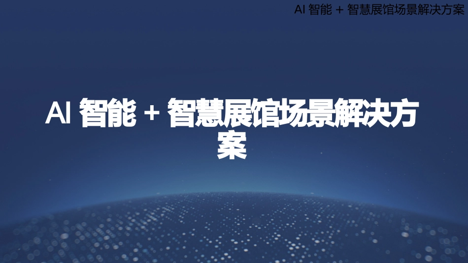 AI智能智慧展馆场景解决方案_第1页