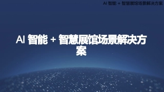 AI智能智慧展馆场景解决方案