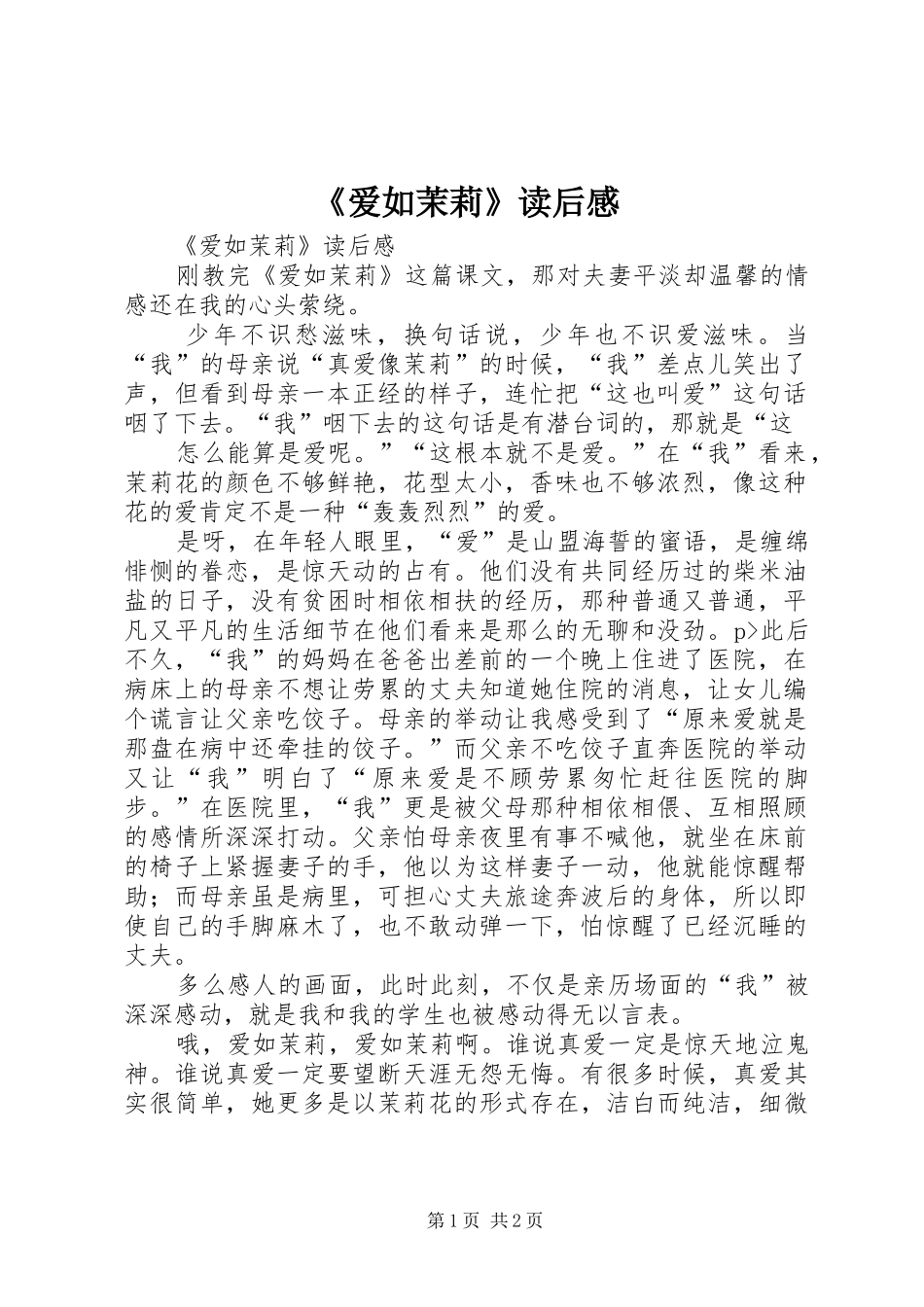 爱如茉莉读后感_第1页
