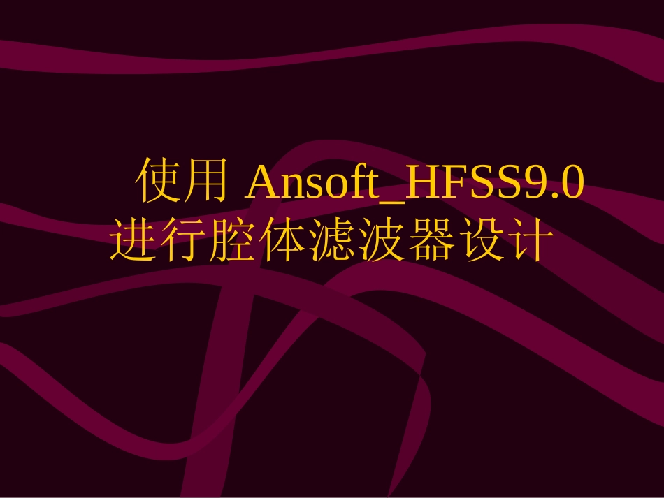 AnsoftHFSS进行腔体滤波器设计_第1页