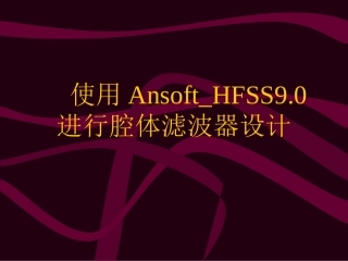 AnsoftHFSS进行腔体滤波器设计