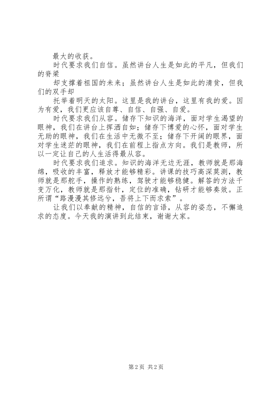 爱生活展风采演讲稿_第2页