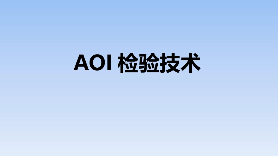 AOI检验技术_第1页