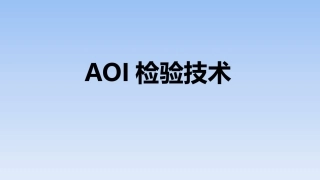 AOI检验技术